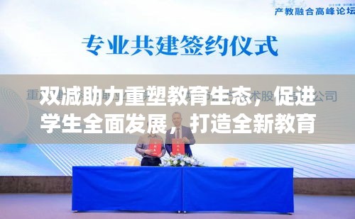 雙減助力重塑教育生態(tài)，促進(jìn)學(xué)生全面發(fā)展，打造全新教育模式！