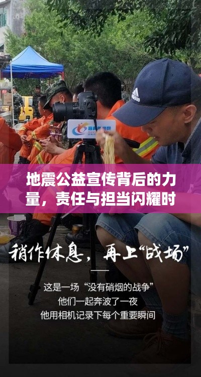 地震公益宣傳背后的力量，責任與擔當閃耀時刻