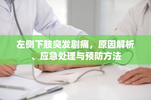 左側下肢突發劇痛，原因解析、應急處理與預防方法