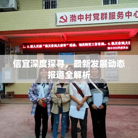 信宜深度探尋，最新發(fā)展動態(tài)報道全解析