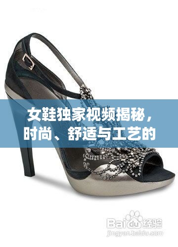 女鞋獨家視頻揭秘，時尚、舒適與工藝的完美融合