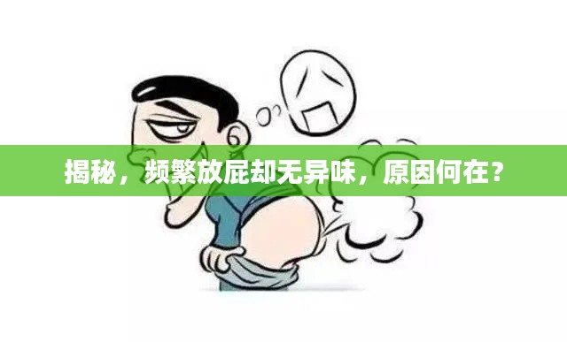 揭秘，頻繁放屁卻無異味，原因何在？