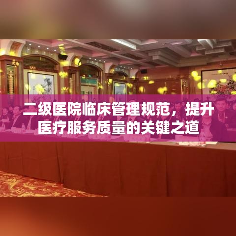 二級醫(yī)院臨床管理規(guī)范，提升醫(yī)療服務質(zhì)量的關鍵之道