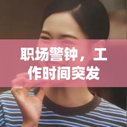 職場警鐘，工作時間突發身亡，健康不容忽視