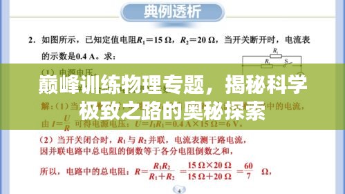 巔峰訓練物理專題，揭秘科學極致之路的奧秘探索