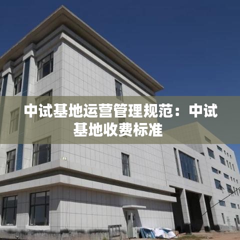 中試基地運營管理規(guī)范：中試基地收費標準 