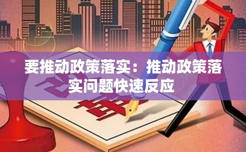 要推動政策落實：推動政策落實問題快速反應(yīng) 
