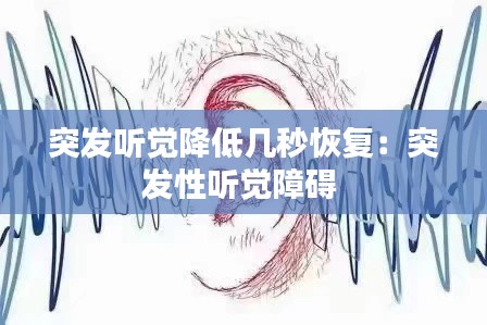 突發(fā)聽覺降低幾秒恢復(fù)：突發(fā)性聽覺障礙 