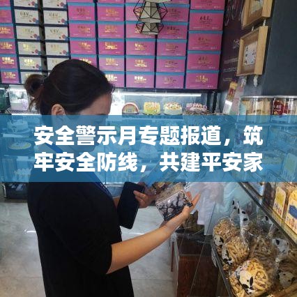 安全警示月專題報(bào)道，筑牢安全防線，共建平安家園