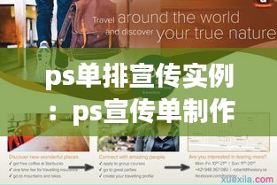 ps單排宣傳實(shí)例：ps宣傳單制作 