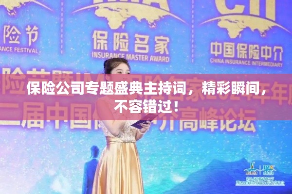 保險公司專題盛典主持詞，精彩瞬間，不容錯過！