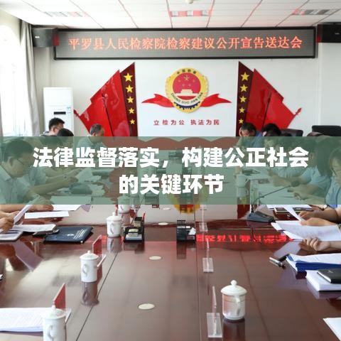 法律監督落實，構建公正社會的關鍵環節