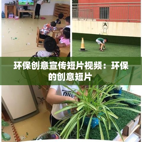 環保創意宣傳短片視頻：環保的創意短片 