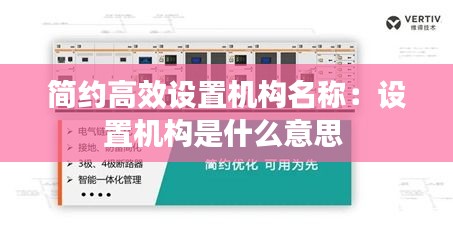簡約高效設置機構(gòu)名稱：設置機構(gòu)是什么意思 