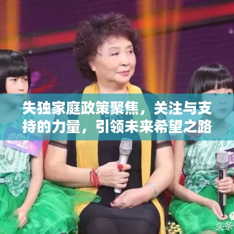 失獨(dú)家庭政策聚焦，關(guān)注與支持的力量，引領(lǐng)未來希望之路