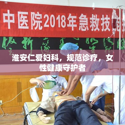 淮安仁愛婦科，規(guī)范診療，女性健康守護者