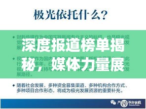 深度報(bào)道榜單揭秘，媒體力量展現(xiàn)真相的震撼力量