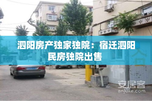 泗陽(yáng)房產(chǎn)獨(dú)家獨(dú)院：宿遷泗陽(yáng)民房獨(dú)院出售 