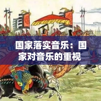 國家落實(shí)音樂：國家對(duì)音樂的重視 