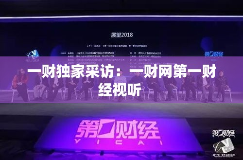 一財獨家采訪：一財網第一財經視聽 