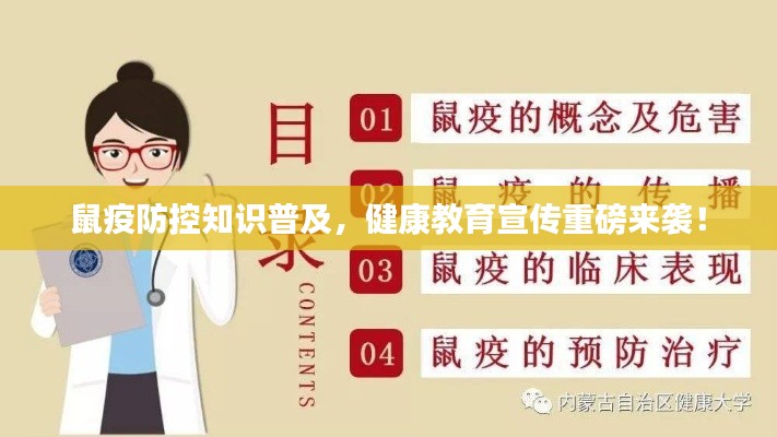 鼠疫防控知識普及，健康教育宣傳重磅來襲！