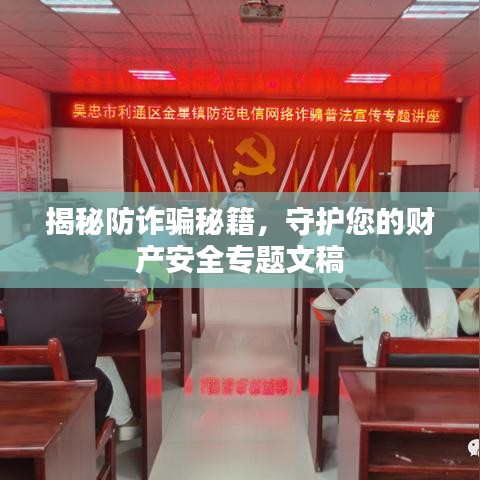 揭秘防詐騙秘籍，守護您的財產安全專題文稿