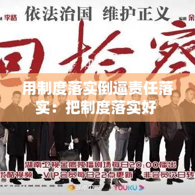 用制度落實(shí)倒逼責(zé)任落實(shí)：把制度落實(shí)好 