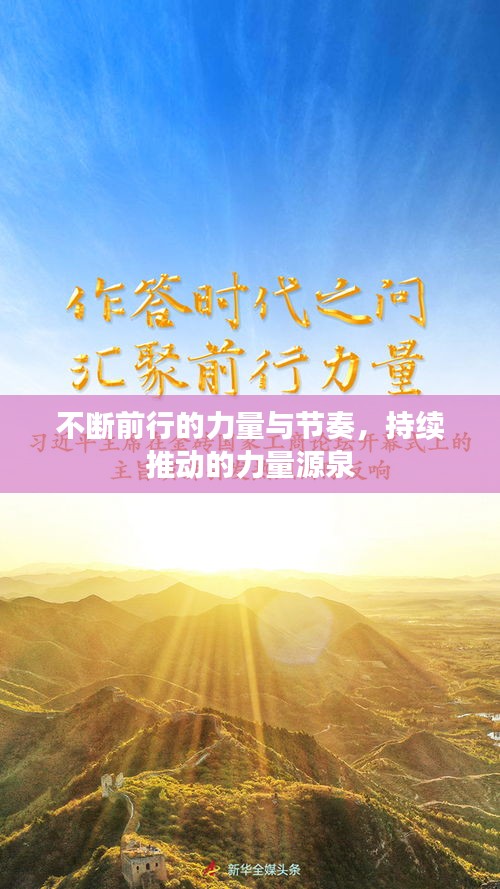 不斷前行的力量與節(jié)奏，持續(xù)推動的力量源泉
