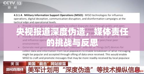 央視報道深度偽造，媒體責任的挑戰與反思