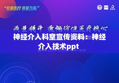 神經(jīng)介入科室宣傳資料：神經(jīng)介入技術(shù)ppt 