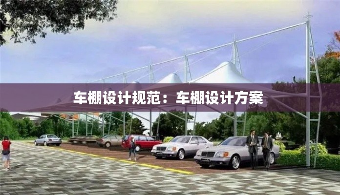 車棚設計規(guī)范：車棚設計方案 