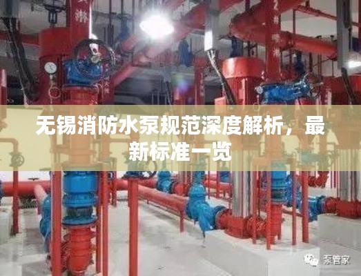 無錫消防水泵規(guī)范深度解析，最新標(biāo)準(zhǔn)一覽