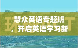 慧眾英語專題班，開啟英語學習新境界之旅