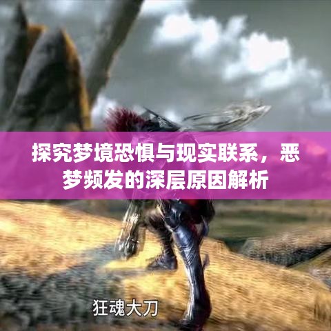 探究夢(mèng)境恐懼與現(xiàn)實(shí)聯(lián)系，惡夢(mèng)頻發(fā)的深層原因解析