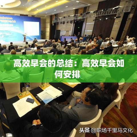 高效早會的總結(jié)：高效早會如何安排 