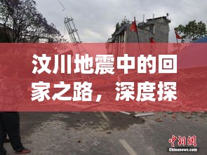 汶川地震中的回家之路，深度探尋受災(zāi)群眾的歸途