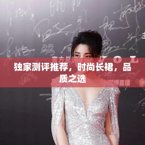 獨(dú)家測評推薦，時(shí)尚長裙，品質(zhì)之選