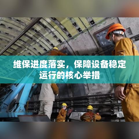 維保進度落實，保障設備穩定運行的核心舉措