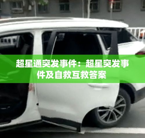 超星通突發事件：超星突發事件及自救互救答案 