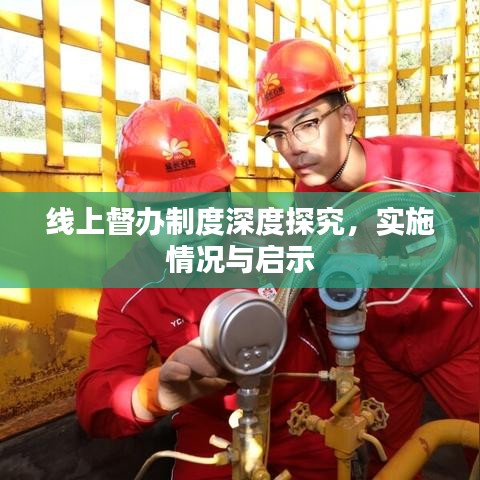 線上督辦制度深度探究，實施情況與啟示