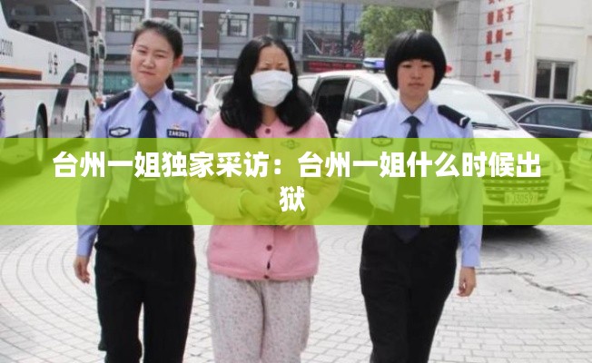 臺(tái)州一姐獨(dú)家采訪：臺(tái)州一姐什么時(shí)候出獄 