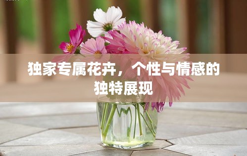獨家專屬花卉，個性與情感的獨特展現