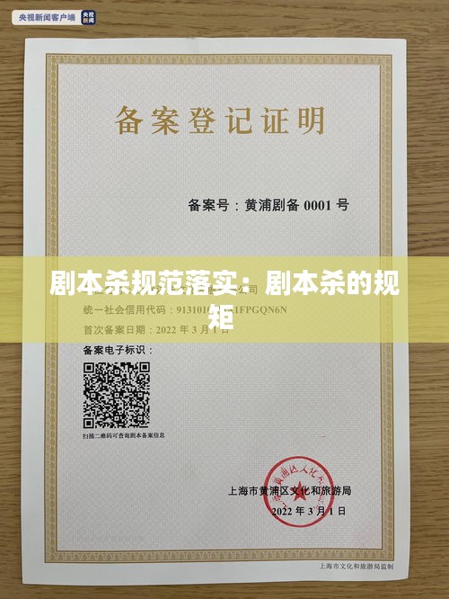 劇本殺規范落實：劇本殺的規矩 