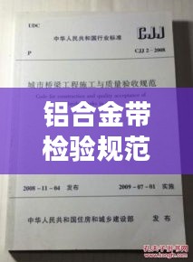 鋁合金帶檢驗(yàn)規(guī)范：鋁合金施工規(guī)范及國(guó)家驗(yàn)收標(biāo)準(zhǔn) 
