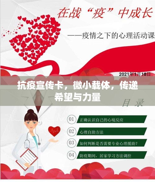 抗疫宣傳卡，微小載體，傳遞希望與力量
