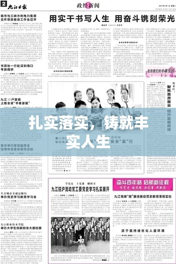 扎實(shí)落實(shí)，鑄就豐實(shí)人生