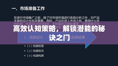 高效認(rèn)知策略，解鎖潛能的秘訣之門