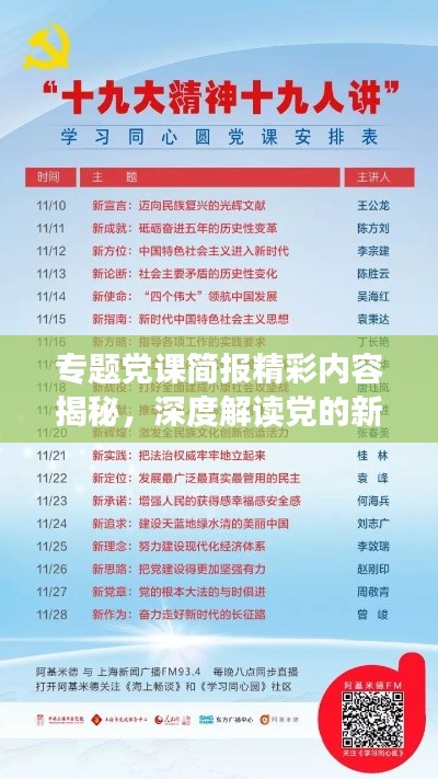 專題黨課簡(jiǎn)報(bào)精彩內(nèi)容揭秘，深度解讀黨的新思想