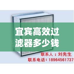 宜賓高效過濾器多少錢：高效過濾器選型 