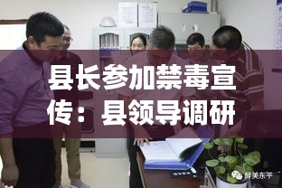 縣長(zhǎng)參加禁毒宣傳：縣領(lǐng)導(dǎo)調(diào)研禁毒工作情況 